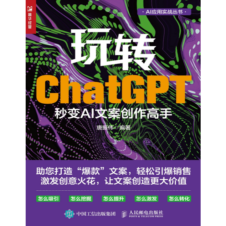 《玩转ChatGPT》秒变AI文案创作高手