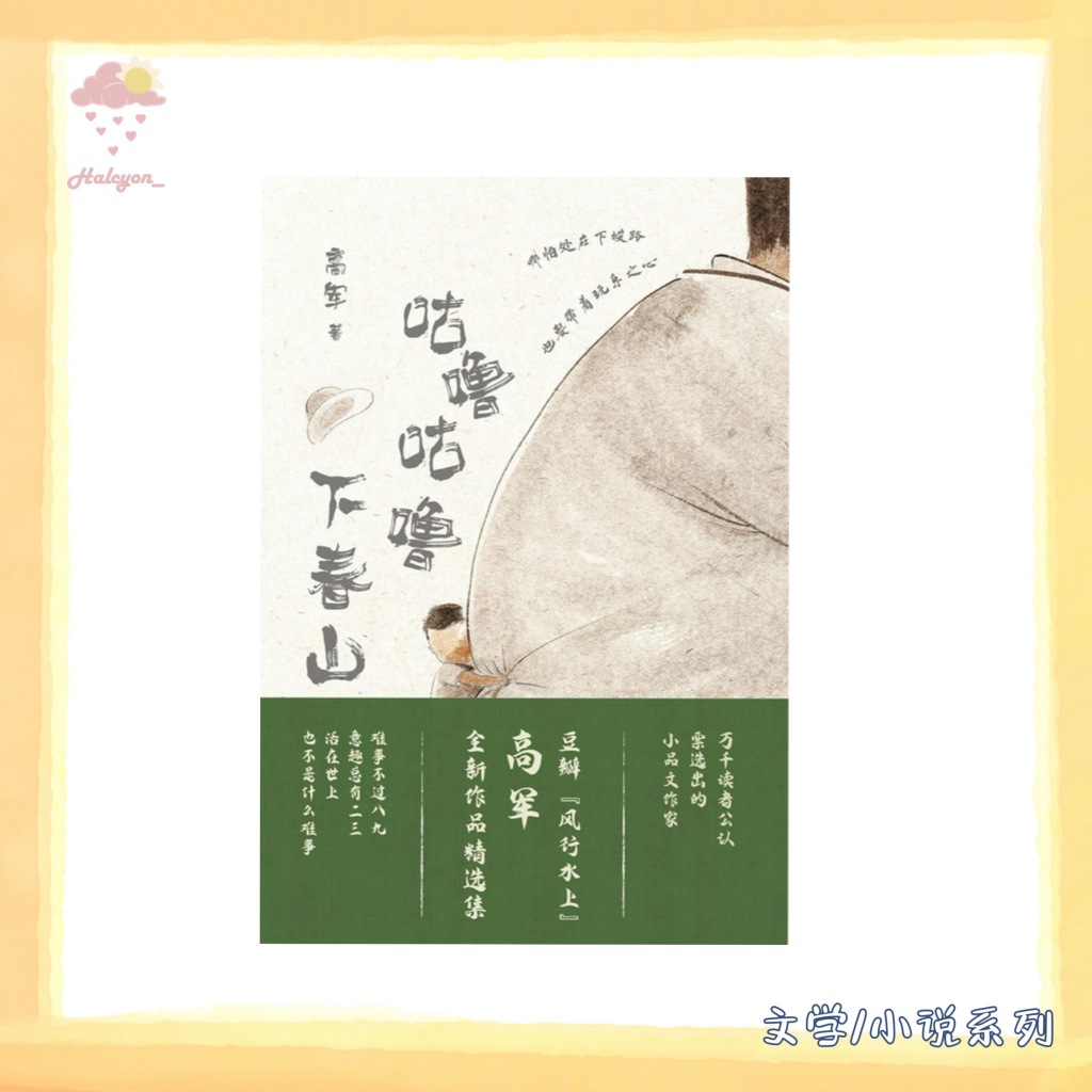 【文学/小说系列】EBOOK 电子书 PDF《咕噜咕噜下春山 -- 高军》