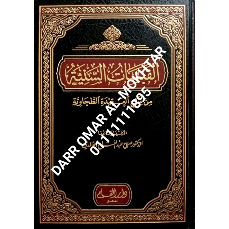 القبسات السنية من شرح العقيدة الطحاوية | AL QOBASATU SANIAH