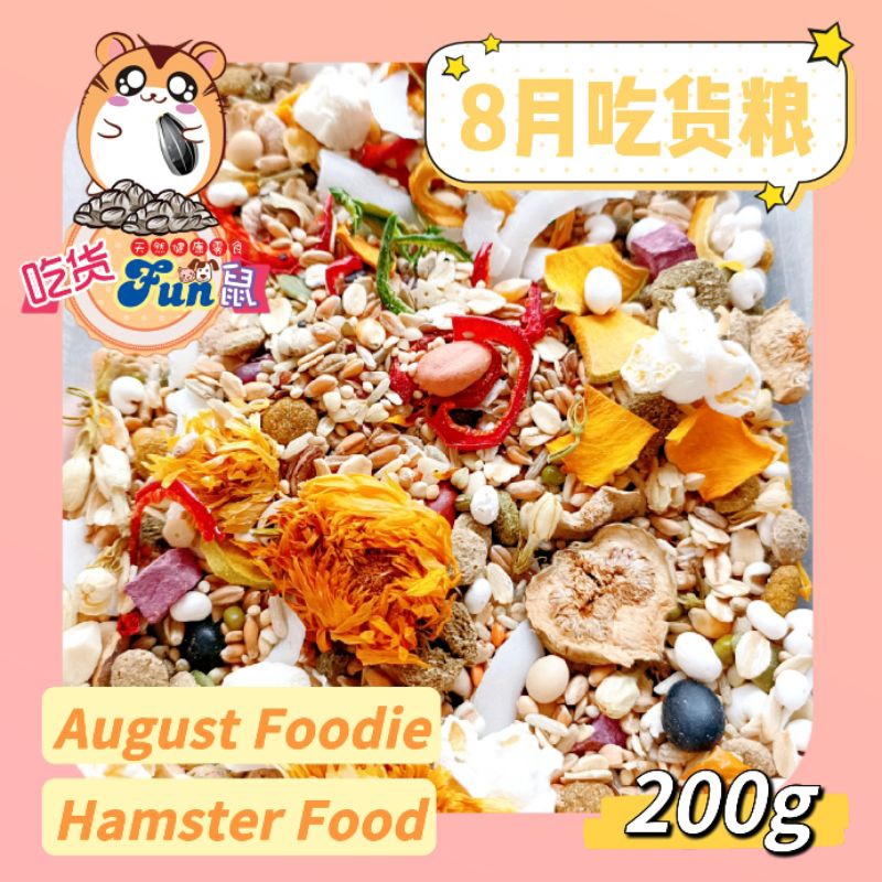 吃货fun鼠［仓鼠粮］8月吃货粮 200g / Aug Foodie Hamster Food 200g