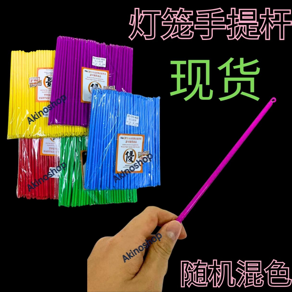 现货中秋灯笼手提Stick Mid Autumn Festival Traditional Paper Lantern plastic Stick lantern stick中秋节手提灯笼棒配件MOON FESTIVAL