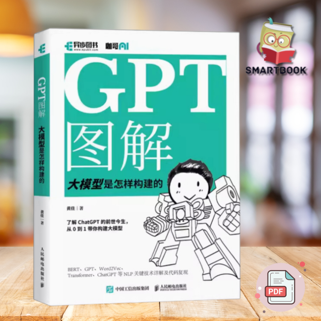 【人工智能】GPT图解 ：扫描版pdf大模型是怎样构建的 chatgpt大模型时代NLP计算机机器学习深度学习自然语言处理AI人工智能书籍