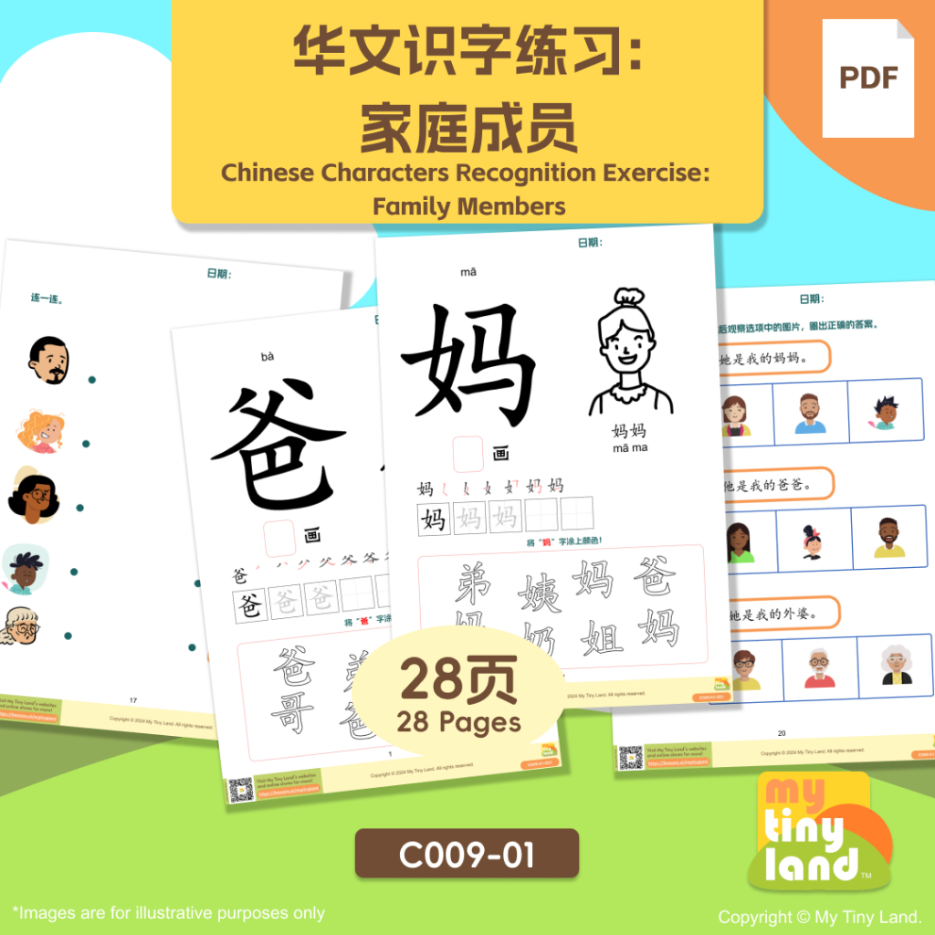 C009-01 Latihan Bahasa Cina: Ahli Keluarga / 华文识字练习：家庭成员 Chinese Characters Recognition Exercise: Family Members