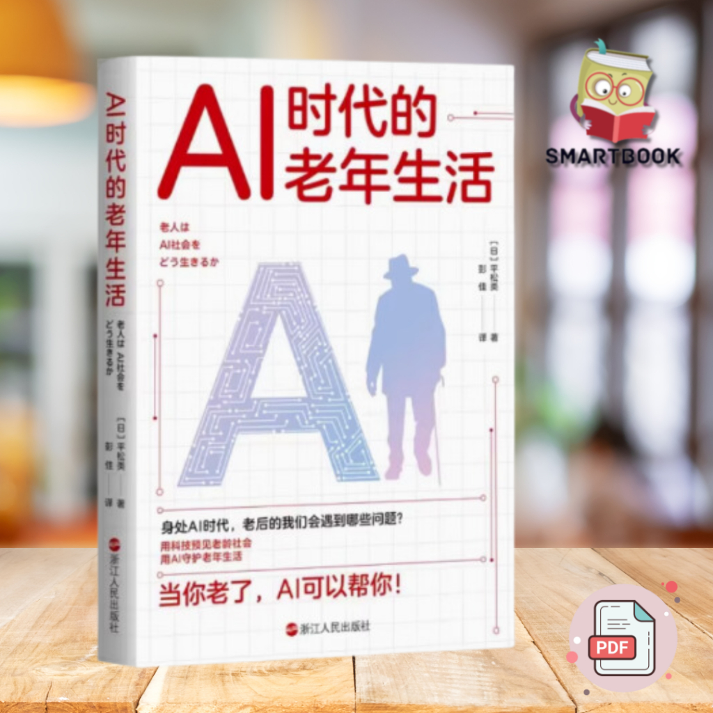 【人工智能】AI时代的老年生活 身处AI 时代，我们老后会面对什么问题 当你老了 AI 可以帮你 【日］平松类 | 电子版 pdf