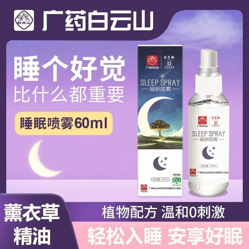🥱Lavender Aromatherapy Pillow Spray  广药白云山抖音同款薰衣草睡眠喷雾 Aromatherapy Spray Release Stress Comfortable