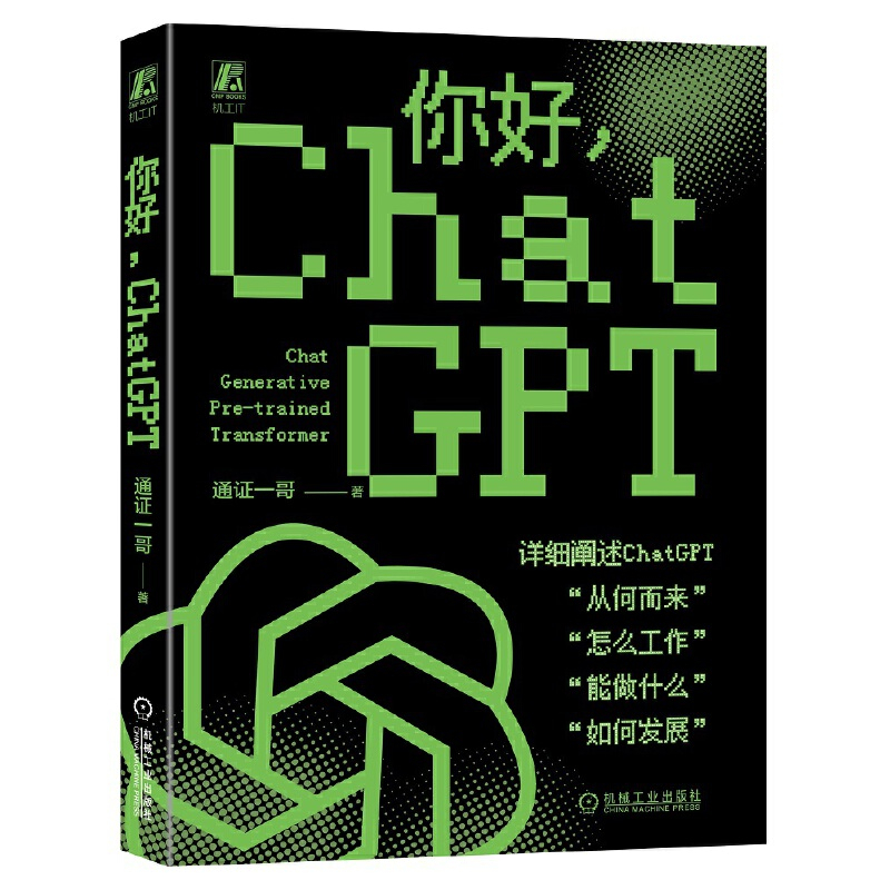 你好 ChatGPT 通证一哥 ISBN：9787111728238002661