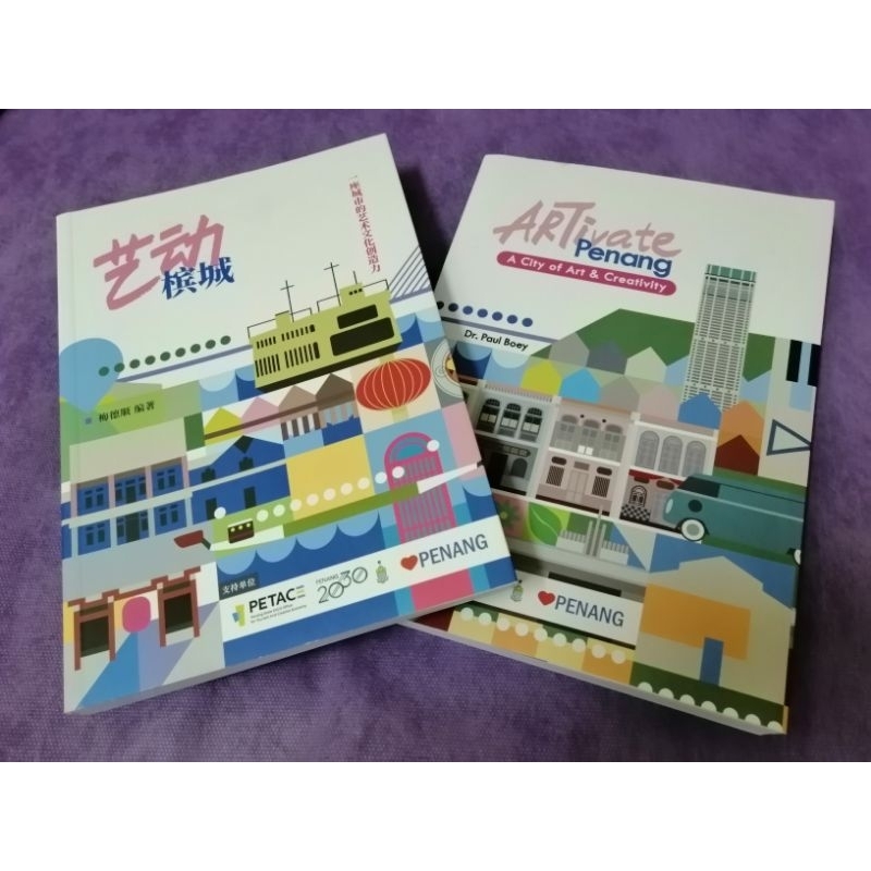 艺动槟城(一座城市的艺术文化创造力) ARTivate Penang(A City of Arts & Creativity) Kesenian Pulau Pinang
