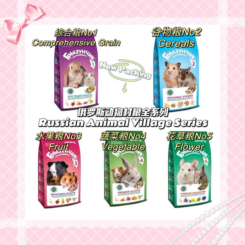 Russian Animal Village Small Pet Food俄罗斯动物村粮（Repack）