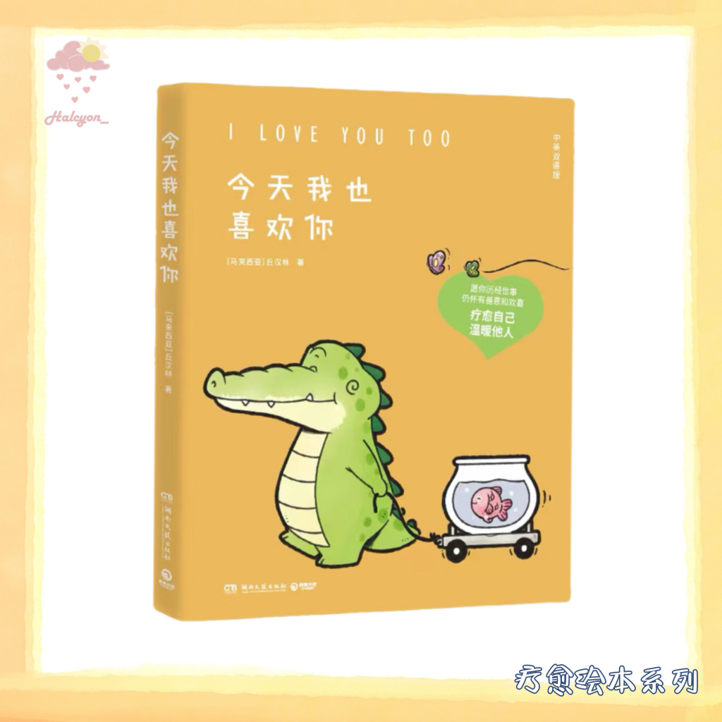 【疗愈绘本】EBOOK 电子书 PDF《今天我也喜欢你》小鳄鱼盖朵暖心疗愈漫画第二弹，中英双语版！ 200页趣味漫画，关于爱、善良、尊重、友谊、自我、分享、环保等，或温馨、或可爱、或搞笑、或黑色幽默……| 丘汉林 |
