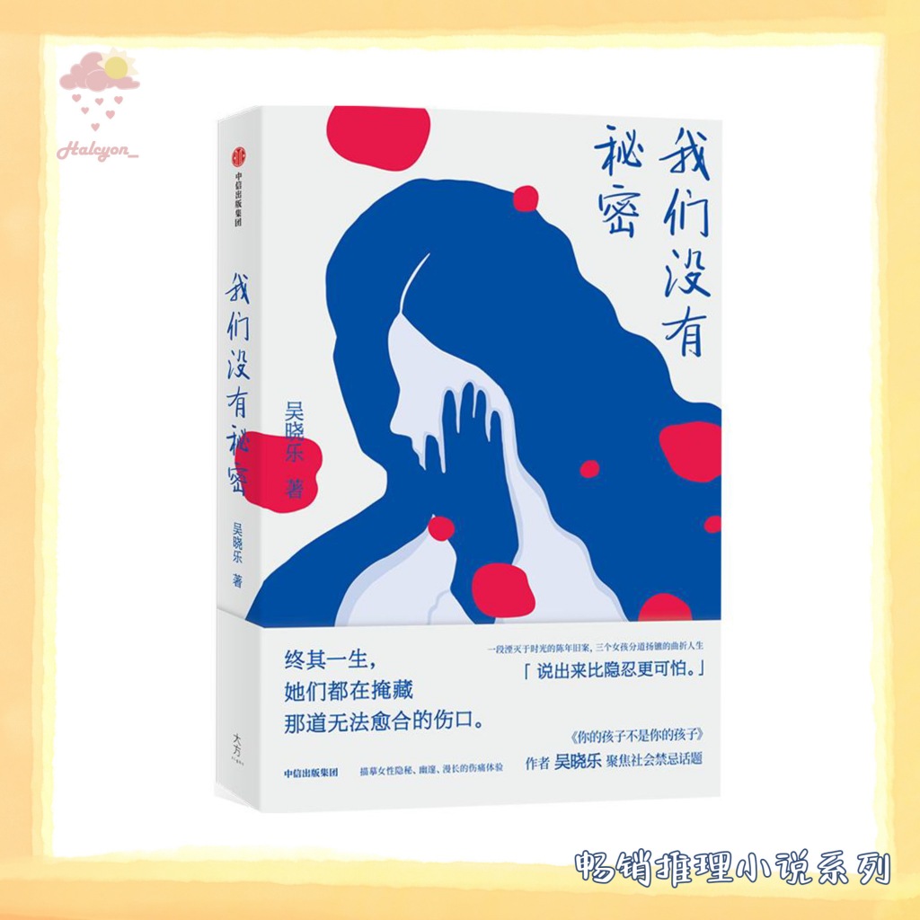 【畅销悬疑推理系列】EBOOK 电子书 PDF《我们没有秘密》豆瓣评分：8.5 反转不断的悬疑故事，一个不断挑战禁忌话题的作家  带着新书来了 | 简体中文 | 吴晓乐 |