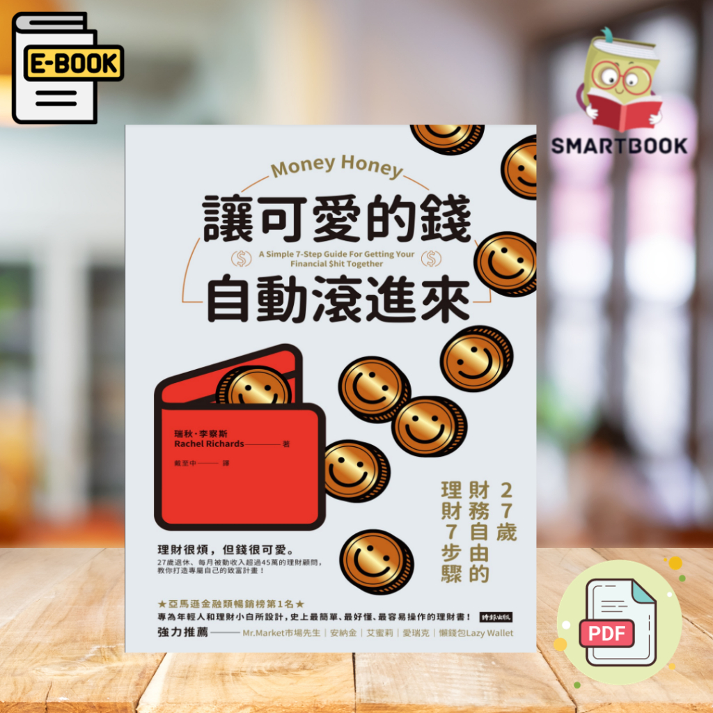 《让可爱的钱自动滚进来》高清电子书： 27岁财务自由的理财7步骤，理财很烦，但钱很可爱 ebook pdf