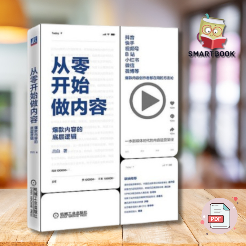 《从零开始做内容》：爆款内容的底层逻辑 | 电子书 | pdf | ebook