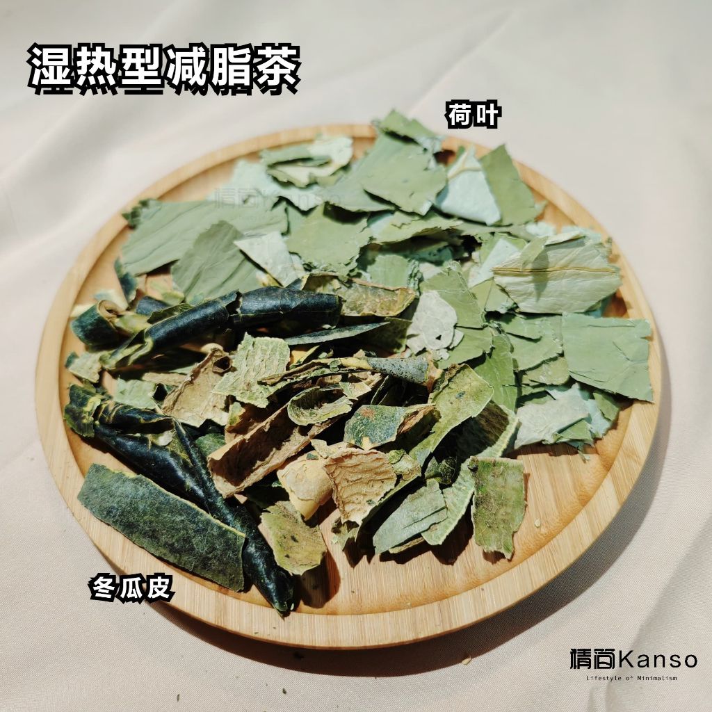 [Kanso Tea] 湿热型减脂茶 降脂利水，减肥， 冬瓜皮，荷叶 Lowering lipid levels, promoting diuresis, aiding in weight loss,