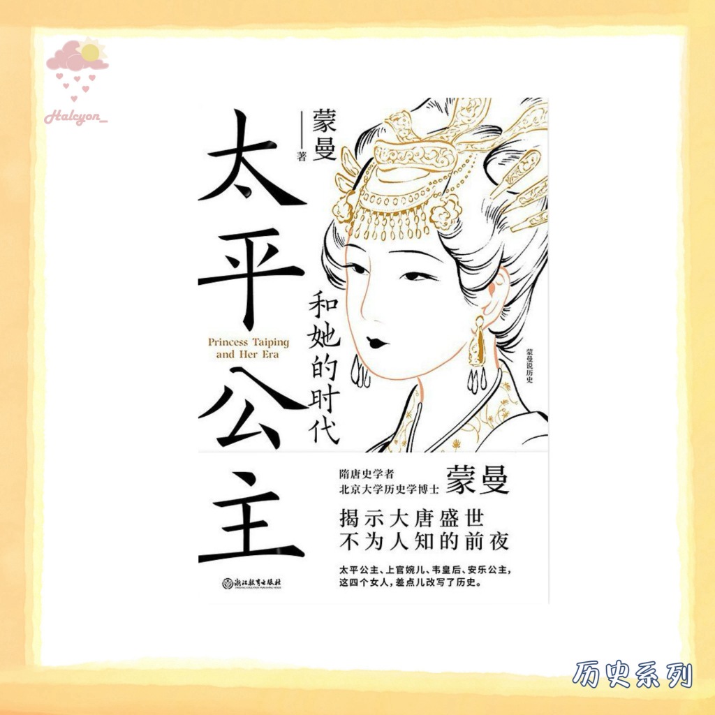 【历史系列】EBOOK 电子书 PDF《太平公主和她的时代》