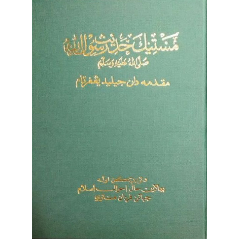 Mastika Hadith / Mustika Hadis (Jabatan Perdana Menteri)