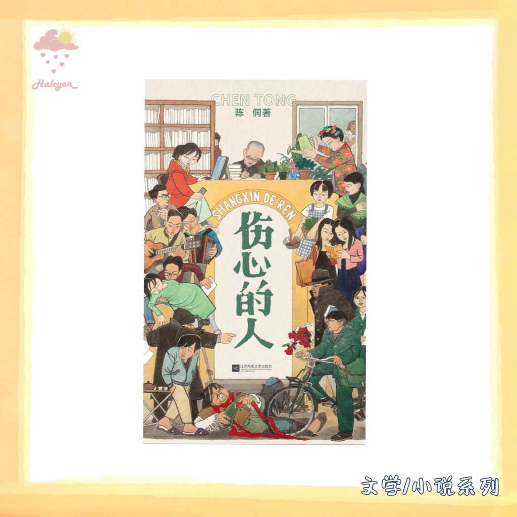 【文学/小说系列】EBOOK 电子书 PDF《伤心的人》