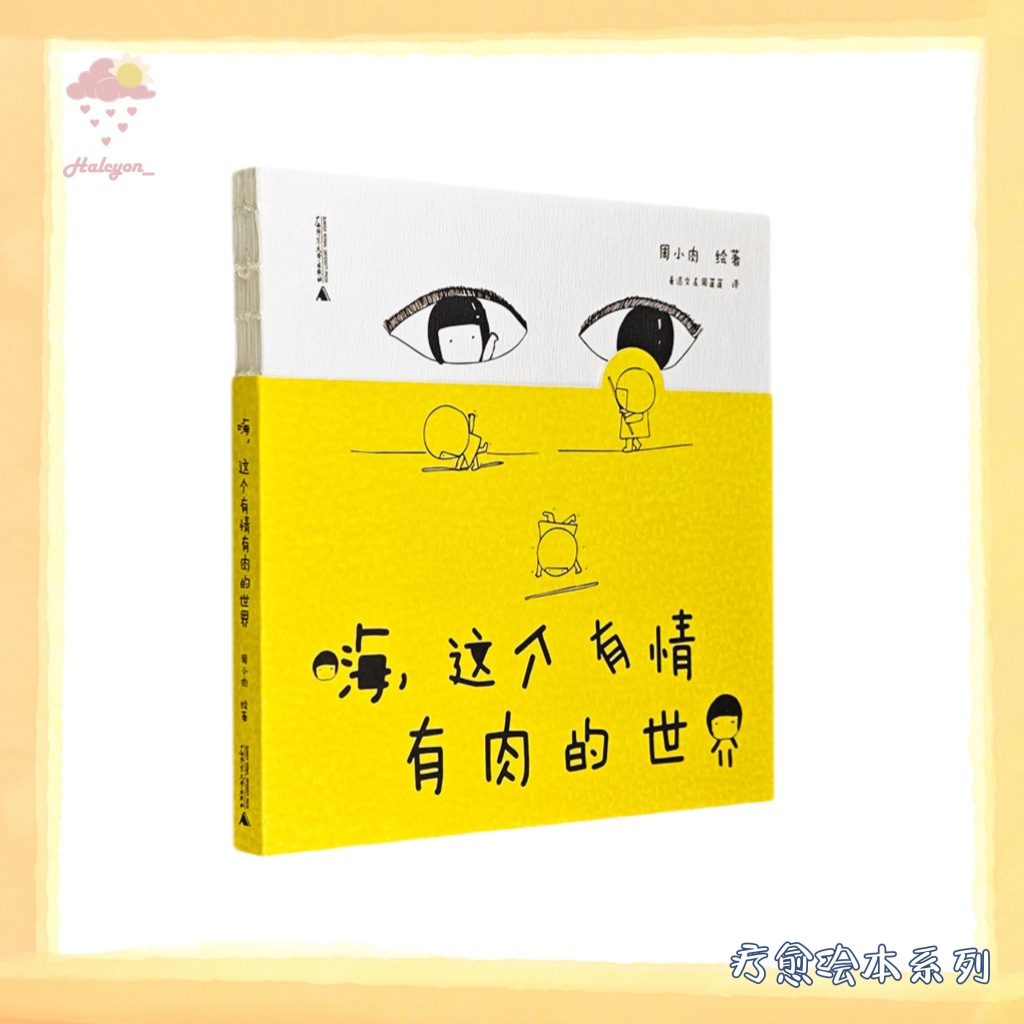 【疗愈会本】EBOOK 电子书 PDF《嗨，这个有情有肉的世界》 -- 周小肉绘著；麦洁文，周莲莲译