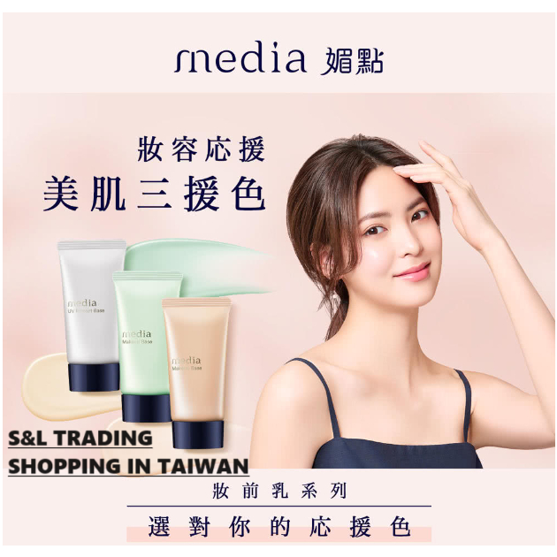 Media 媚點 美肌修色粧前乳 Makeup Base 10秒輕鬆出門好氣色