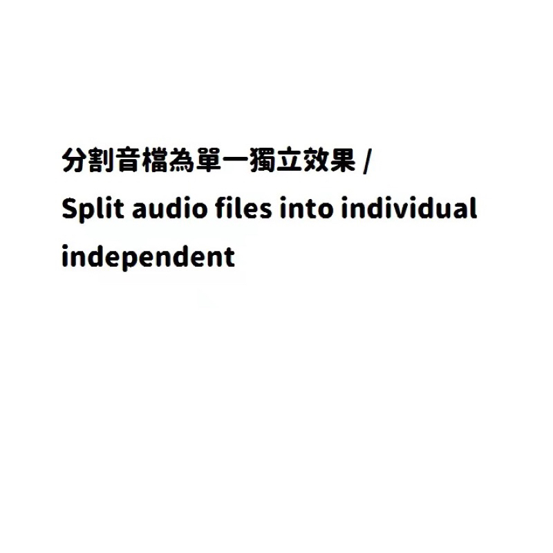 分割音档为单个独立效果 / Split audio files into individual independent effects