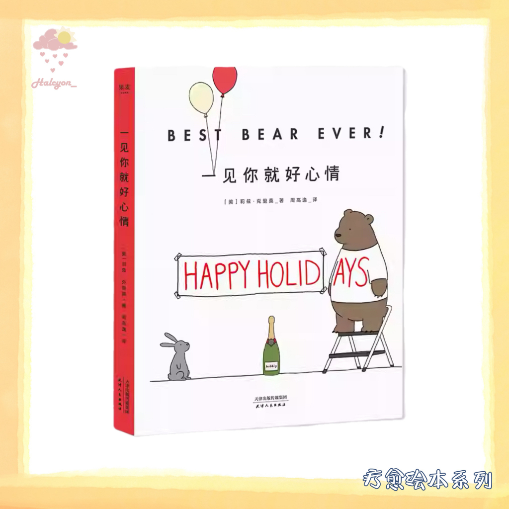 【疗愈绘本】EBOOK 电子书 PDF《一见你就好心情》超减压治愈漫画，让你开怀大笑，忘却生活的烦恼。| 莉兹·克里莫 |