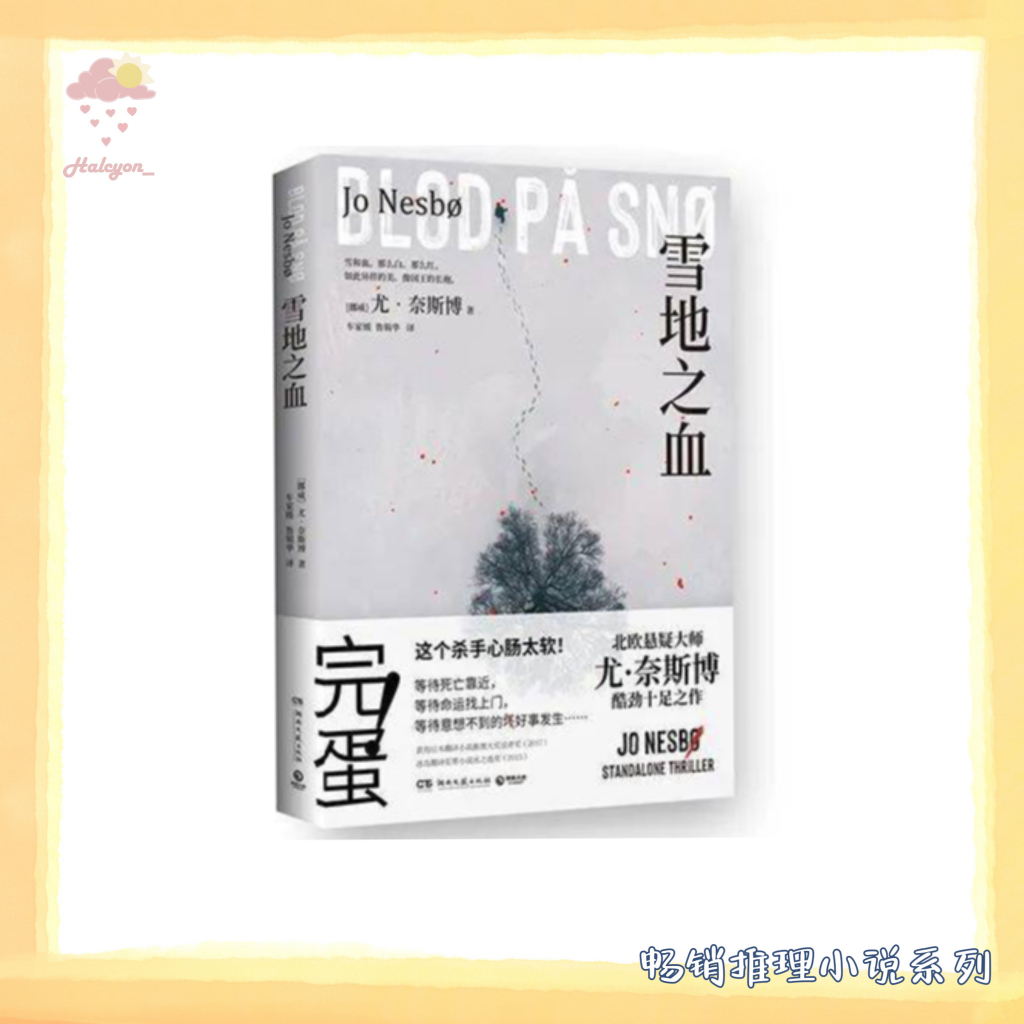 【畅销推理小说系列】EBOOK 电子书 PDF《雪地之血》奥拉夫是一个孤独又冷酷的职业杀手，他的生活方式就是终结别人的生命，因此他难以接近任何人，也无法开展任何属于自己的故事 | [挪威] 尤·奈斯博 |