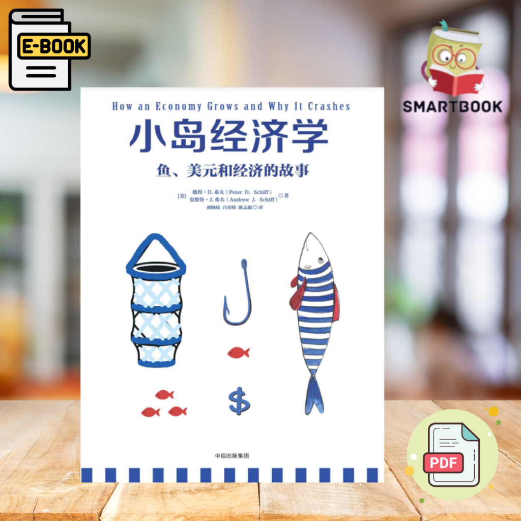 《小岛经济学》鱼、美元和经济的故事 高清 电子书， ebook