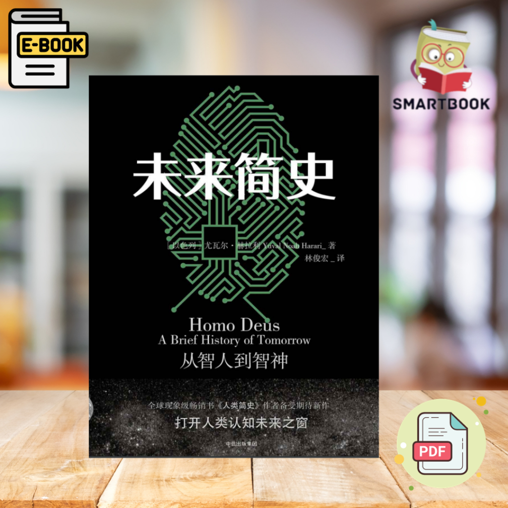 《未来简史》高清电子书，从智人到智神， 打开人类未来的认知之窗 ebook PDF