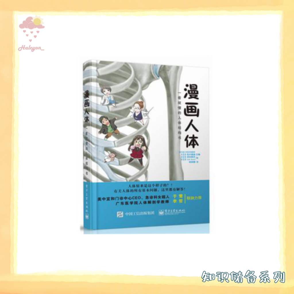 【知识储备系列】EBOOK 电子书 PDF《漫画人体——一看就懂的人体结构书》一本给普通大众看的人体结构科普书。通过穿插漫画来讲解复杂的人体结构和解剖学问题，所配图片对人体构造画得非常详细、精确、逼真而不“血腥”