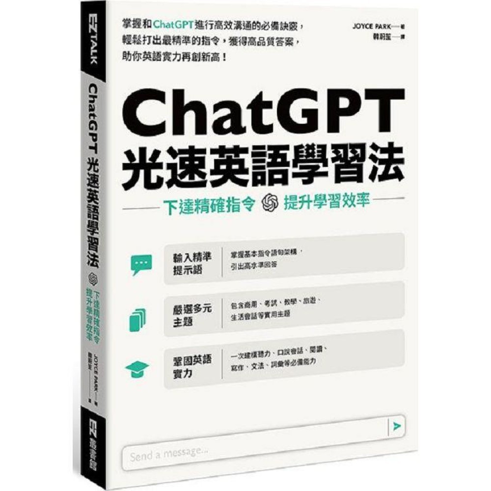 ChatGPT光速英語學習法 Joyce Park ISBN: 9786267405048