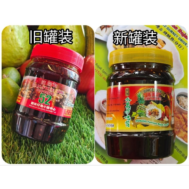 PENANG Gurney Drive Rojak52 sauce Champion🏆Rojak paste【TAN SWEE HOE Rojak Kuah 槟城新关直角陈瑞和啰吔酱】