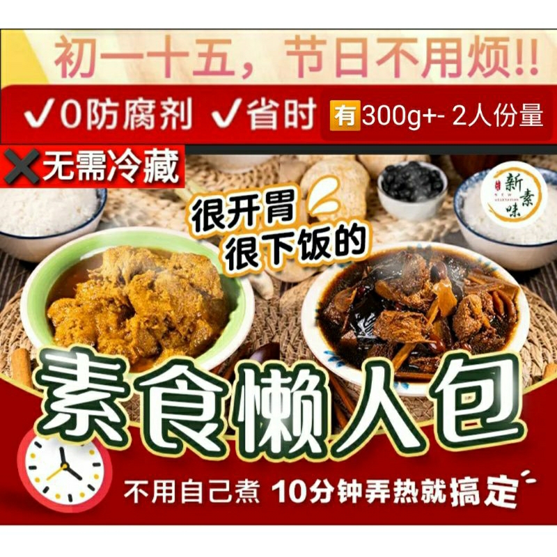 New Vegetarian Assam Fish Tomato Fish Curry Rendang Mutton Black Vinegar Trotters 新素味懒人包即食品亚叁宜 姜蓉猴头菇 麻油猴头菇 黑豆朱角醋 仁当咖哩酥球