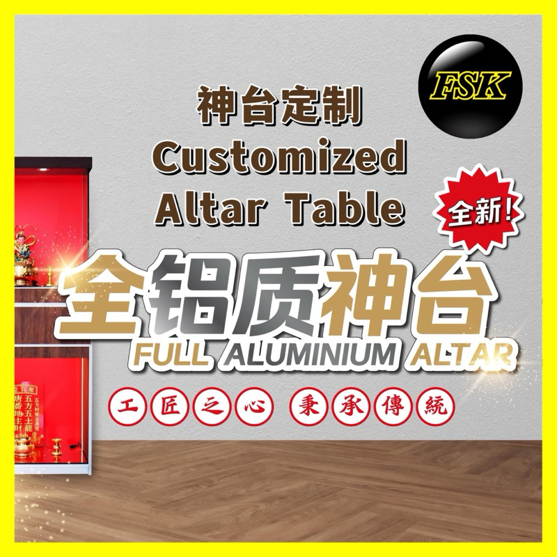 Customized Aluminium Altar Table 全铝制神台定制 / Prayer Table / Buddha Table定做与设计各款神台