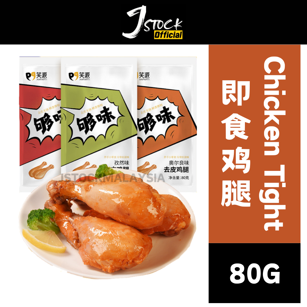 去皮鸡腿肉 即食鸡腿肉 减脂代餐 Ready To Eat Low Carb Low Calories Instant Chicken Thigh Drumstick (80g