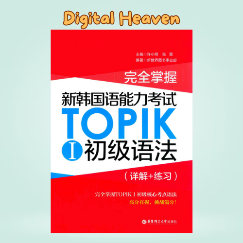 Topik I Grammar Textbook | 韩语能力考试初级语法详解+练习 | Korean Beginner | Chinese 华文版 | PDF | Ebooks