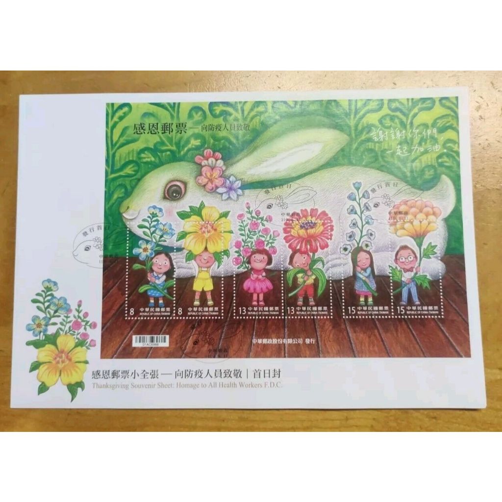 台湾感恩邮票小全张 - 向防疫人员致敬首日封2021 Taiwan COVID-19 global pandemic - Thanksgiving Souvenir Sheet Stamp Homage To All Health Work