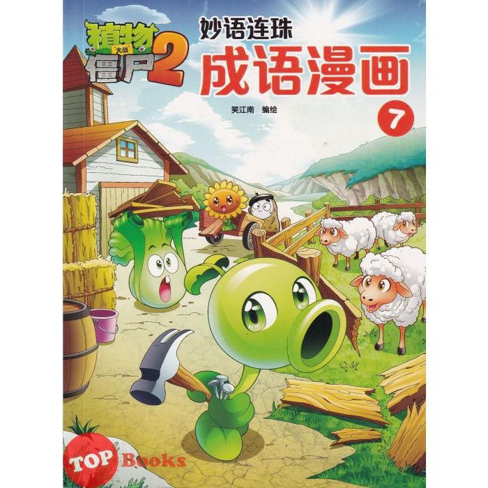 [TOPBOOKS Apple Comic] Zhi Wu Da Zhan Jiang Shi Miao Yu Lian Zhu Cheng Yu Man Hua 植物大战僵尸(2) 妙语连珠 成语漫画 7