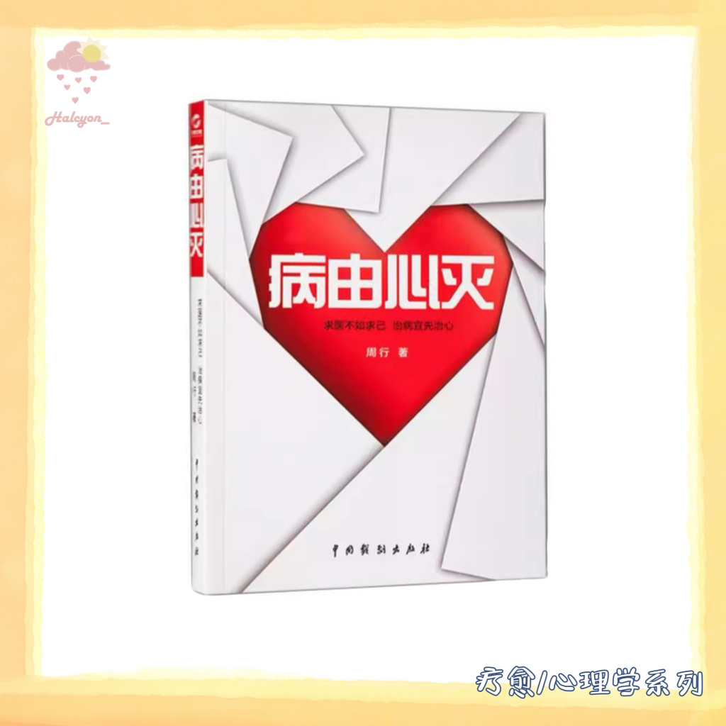 【疗愈/心理学系列】EBOOK 电子书 PDF《病由心灭》扫描版本——这本图书针对常见疾病成因进行了心灵层面的解读，同时这本书里还包含了事业、爱情、子女教育方面的理论，参悟方法的指导。帮助我们清扫心灵垃圾。|  三羌文化 |