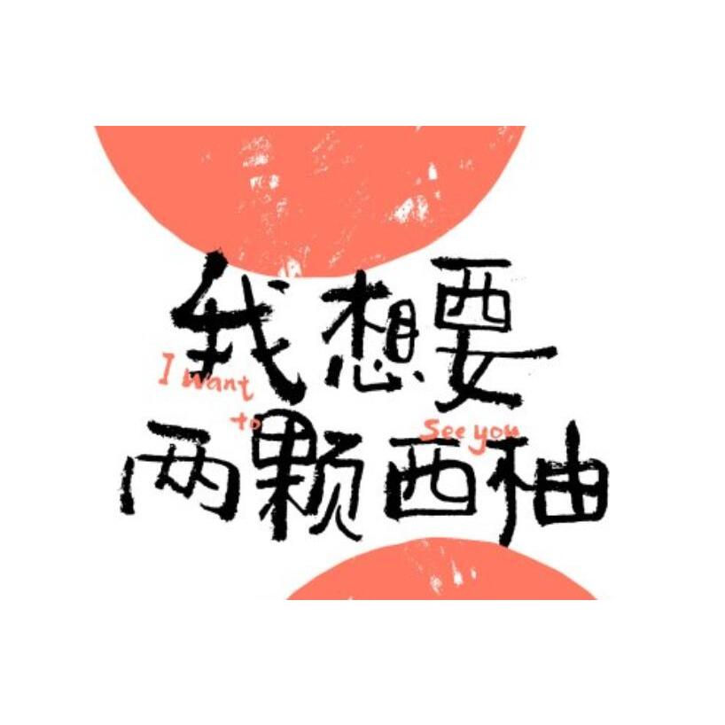 【文学/小说系列】EBOOK 电子书 PDF《我想要两颗西柚》（胡辛束2020全新重磅作品，一别四年，足够人生更新一场。最终答案到来之前，一切都来得及）