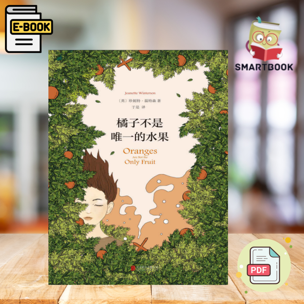 《橘子不是唯一的水果》生活，是悲喜交替， 你的人生还有别的可能 电子书 | ebook | PDF