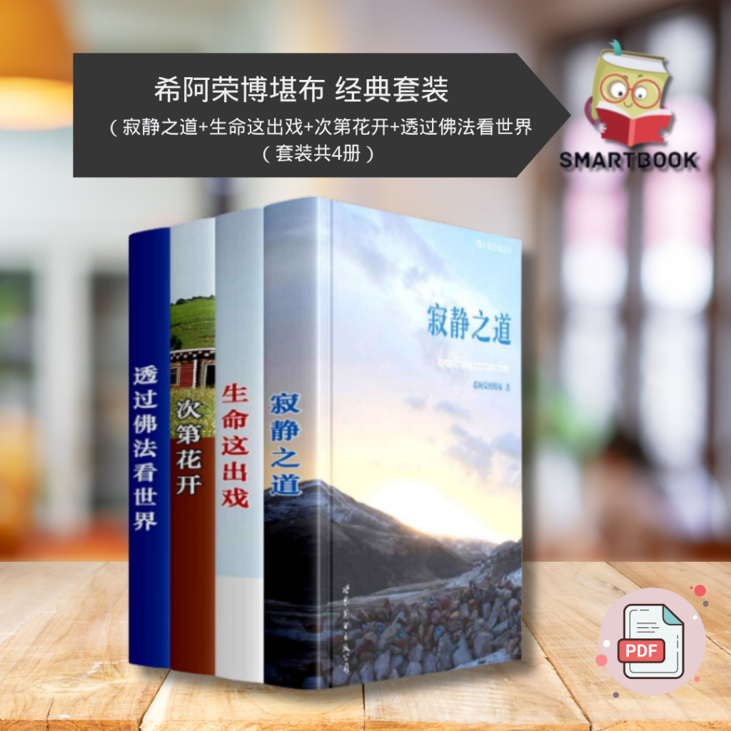 希阿荣博堪布 经典套装（寂静之道+生命这出戏+次第花开+透过佛法看世界 四册) 电子书 | ebook | pdf
