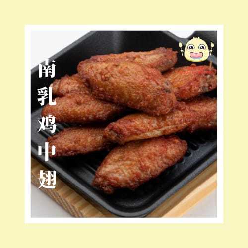 【流口水点心 】南乳鸡中翅 鸡翼350g | Fermented Beancurd Chicken Wing 350g | Frozen Chicken Wing Snacks | 冷冻小吃| 冷冻鸡