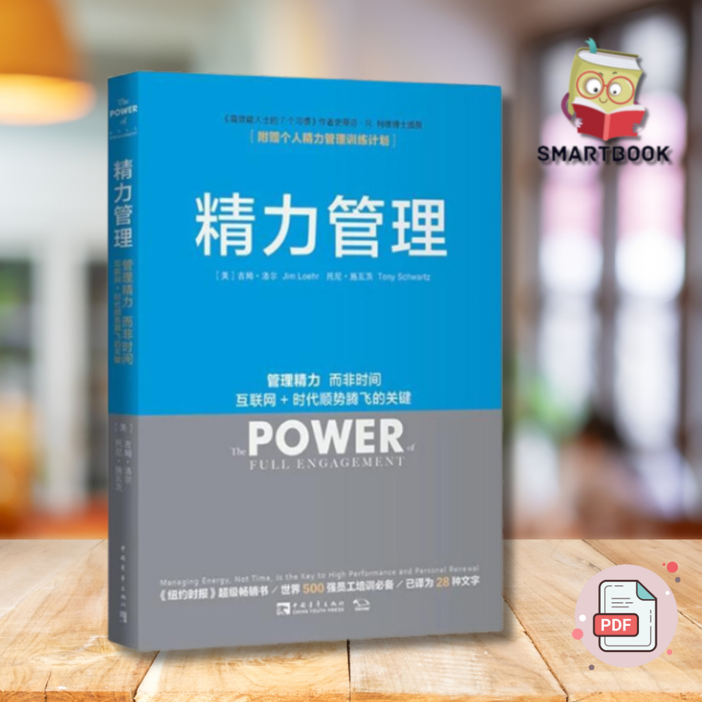 《精力管理》：管理精力，而非时间 互联网+时代顺势腾飞的关键 | 电子书 | pdf | ebook