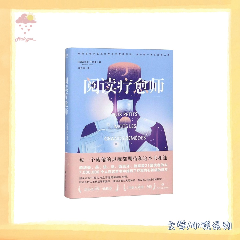 【文学/小说系列】EBOOK 电子书 PDF《阅读疗愈师》《出版人周刊》力推的年度文学小说，700万人在这本书中找到了疗愈内心苦痛的良方，感动美、英、法、意、西班牙、 -- 迈克尔·于哈斯