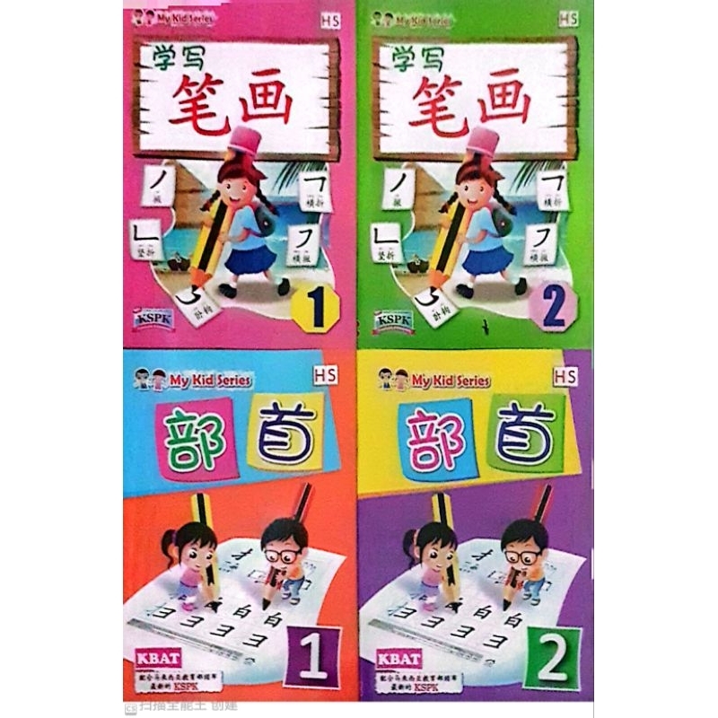 Hongsun出版社My Kid Series✭部首/笔画系列✭幼儿园3至6岁