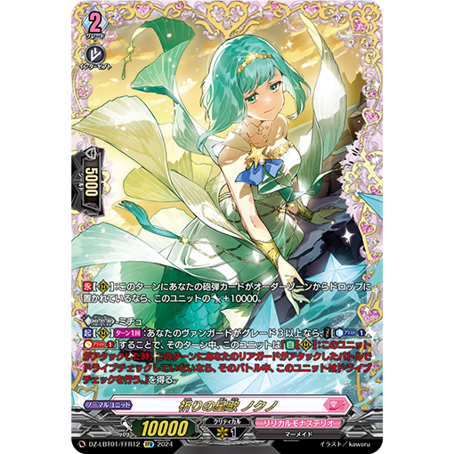 Cardfight Vanguard DZ-LBT01/FFR12 FFR Starsong Prayer, Noqno (JP)