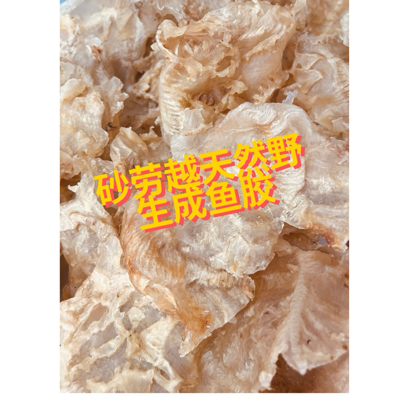 Sarawak Local Dried Fish Maw 天然野生成鱼胶 500g 【干净】