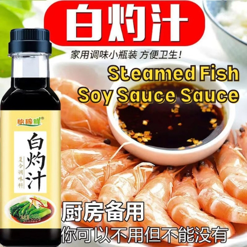 【现货】零脂肪白灼汁 268ml 清蒸白灼鱼 白灼大虾 0 Fats Soy Sauce Steamed Fish Sauce