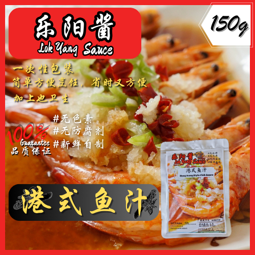 乐阳酱 "港蒸鱼汁 酱料" 包150克 Lok Yang Sauce "Hong Kong Steamed Fish Sauce" - 150G