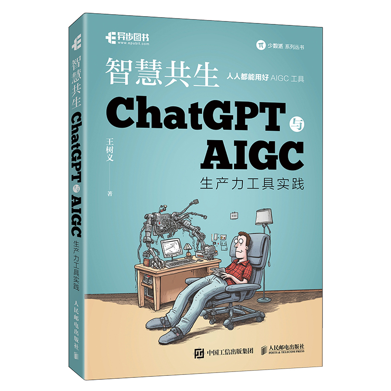 ChatGPT与AIGC工具入门实战指南 王树义 ISBN:9787115617132