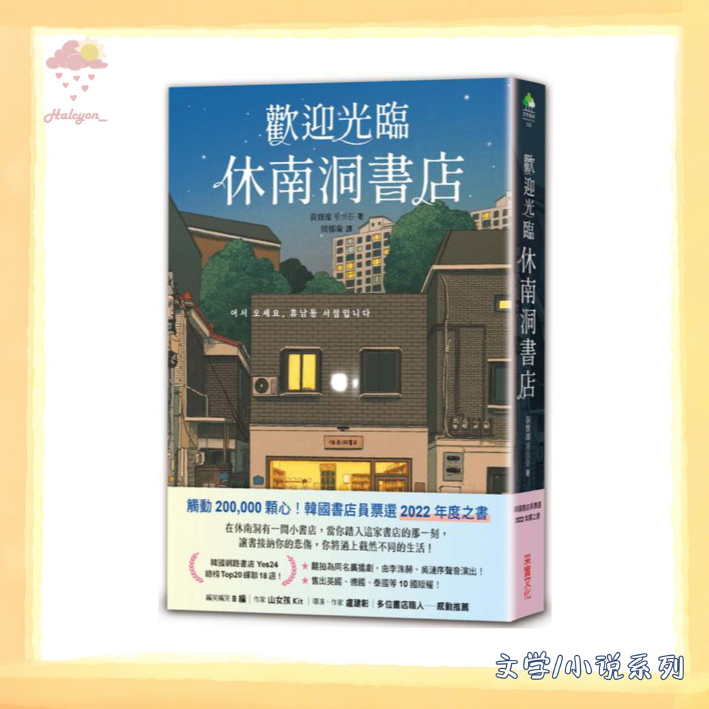 【文学/小说系列】EBOOK 电子书 PDF《歡迎光臨休南洞書店》在休南洞有一間小書店， 當你踏入這家書店的那一刻， 你將過上截然不同的生活！| 黃寶凜 |